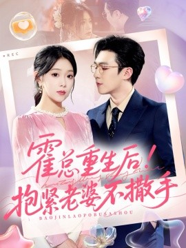 霍总重生后！抱紧老婆不撒手封面图