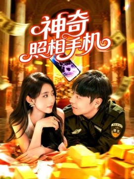 神奇照相手机封面图