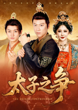太子之争封面图
