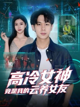 高冷女神竟是我的云养女友封面图