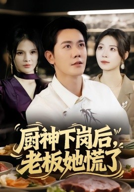 厨神下岗后，老板她慌了封面图