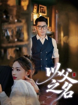 以父之名封面图