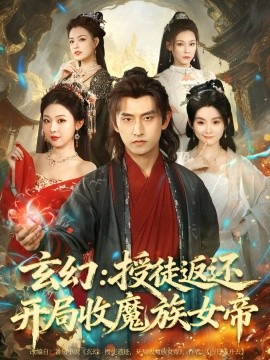 玄幻：授徒返还开局收魔族女帝封面图