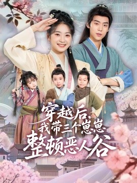 穿越后，我带三个崽崽整顿恶人谷封面图