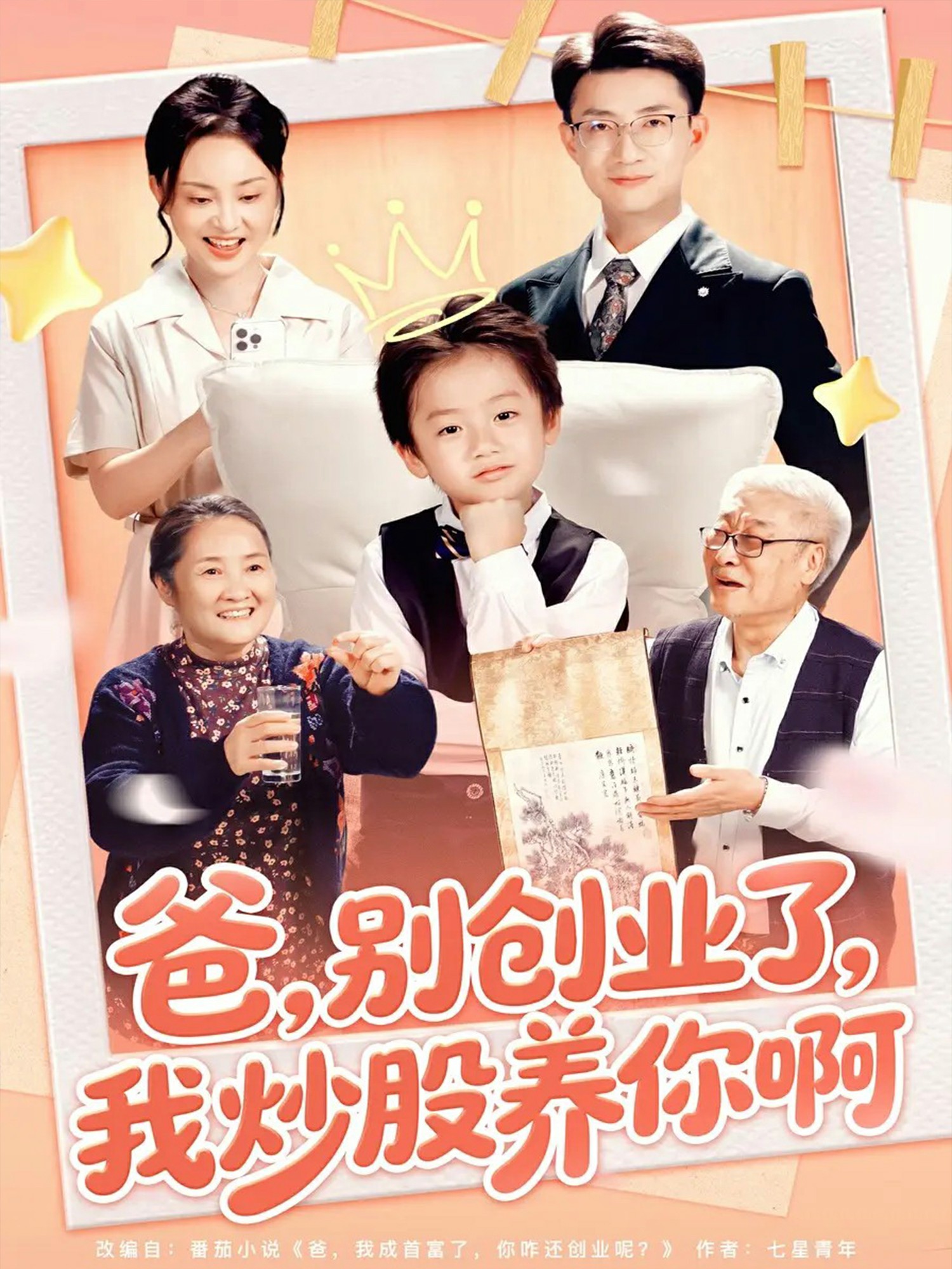 爸别创业了我炒股养你啊封面图