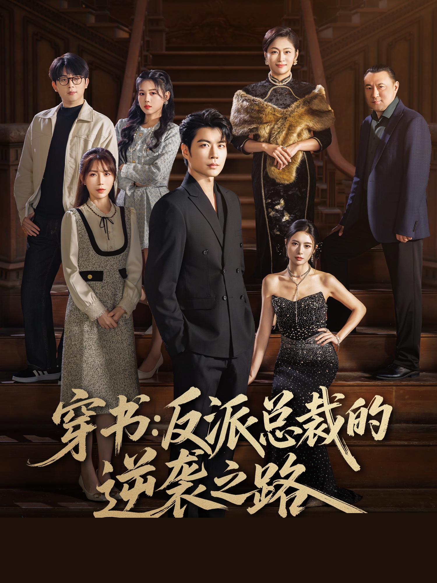 穿书反派总裁的逆袭之路封面图