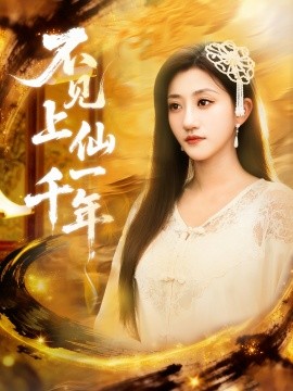 不见上仙一千年 笔中万物封面图