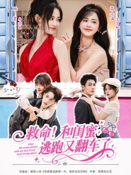 救命！和闺蜜逃跑又翻车了封面图