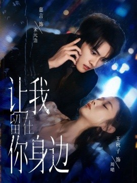 让我留在你身边封面图