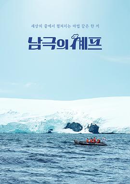 南极厨师封面图