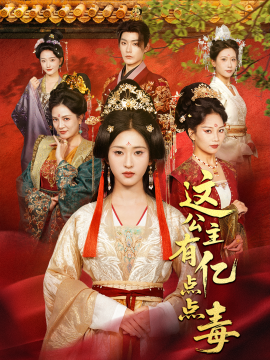 这公主有亿点点毒 我本灾星逆袭成凰封面图