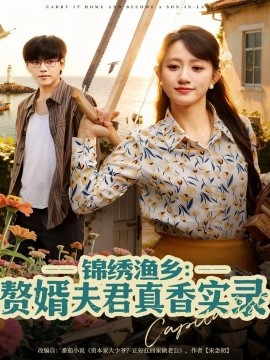 锦绣渔乡：赘婿夫君真香实录封面图