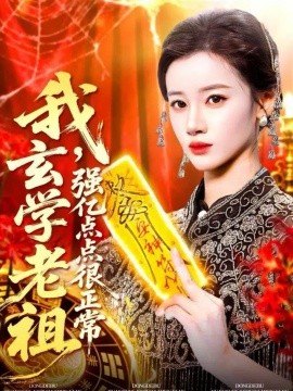 我，玄学老祖强亿点点很正常 玄学老祖下，凡一卦千金封面图