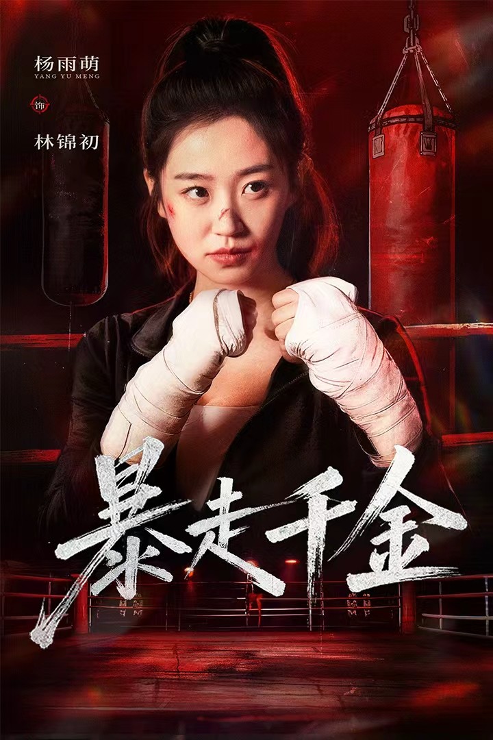 暴走千金封面图