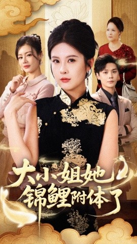 大小姐她锦鲤附体了封面图