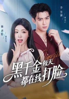 黑千金每天都在线打脸封面图