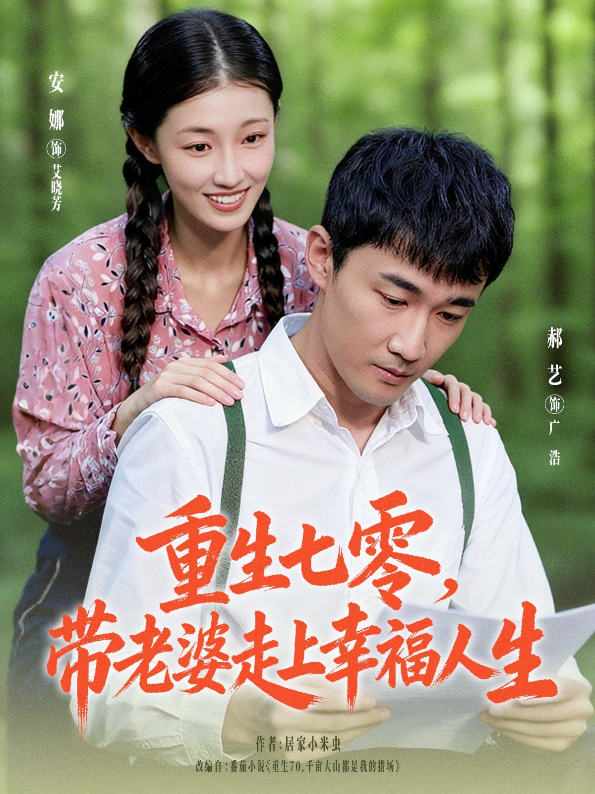 重生七零带老婆走上幸福人生封面图