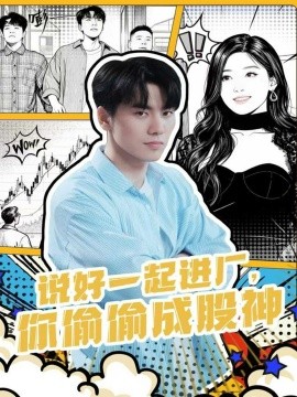 说好一起进厂，你偷偷成股神封面图