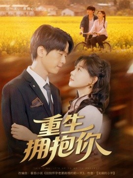 重生拥抱你封面图