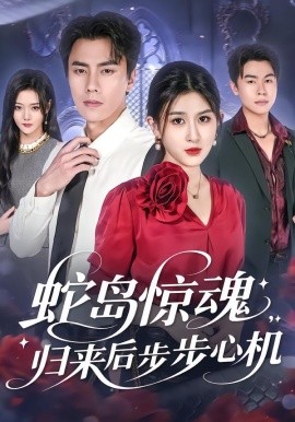 蛇岛惊魂，归来后步步心机封面图