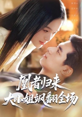 凰者归来，大小姐飒翻全场封面图