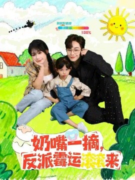 奶嘴一摘，反派霉运滚滚来封面图