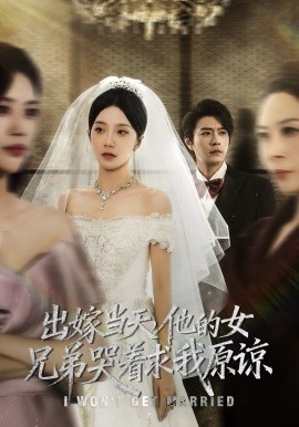 出嫁当天，他的女兄弟哭着求我原谅封面图