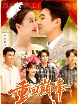 重回巅峰 重生后我站在时代之巅封面图