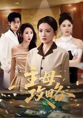 主母攻略封面图