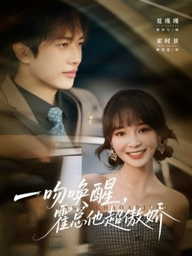 一吻唤醒，霍总他超傲娇封面图