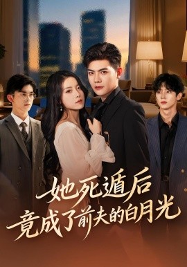 她死遁后竟成了前夫的白月光封面图