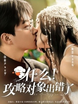 什么！攻略对象出错了封面图