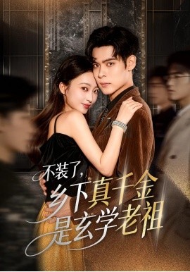 不装了，乡下真千金是玄学老祖封面图
