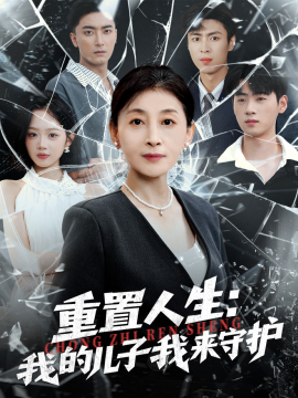 重生后，婆婆手拿复仇剧本 重置人生：我的儿子我来守护封面图
