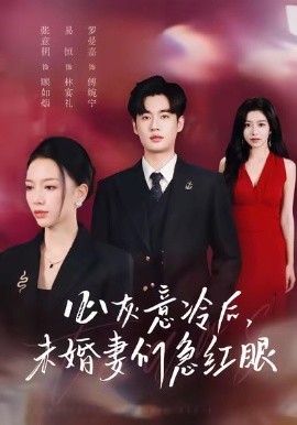 心灰意冷后，未婚妻们急红眼封面图