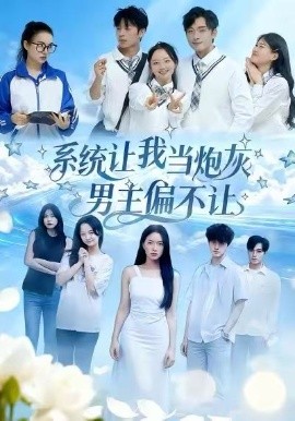 系统让我当炮灰男主偏不让封面图