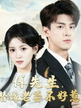 傅先生，替嫁老婆不好惹封面图