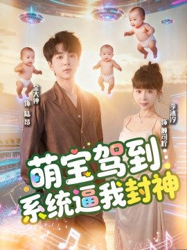 萌宝驾到：系统逼我封神封面图