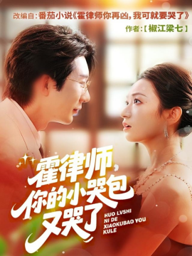 霍律师，你的小哭包又哭了封面图