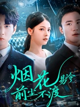 烟花易冷，前尘不渡封面图