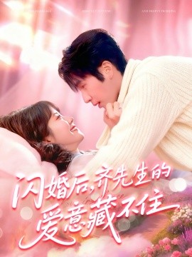 闪婚后，齐先生的爱意藏不住封面图