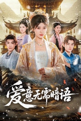 爱意无需暗语封面图