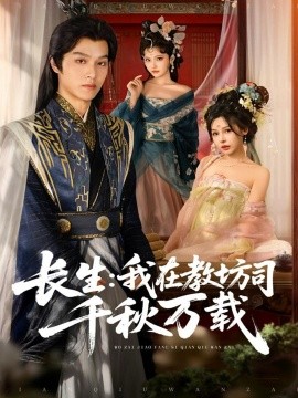 长生：我在教坊司千秋万载封面图