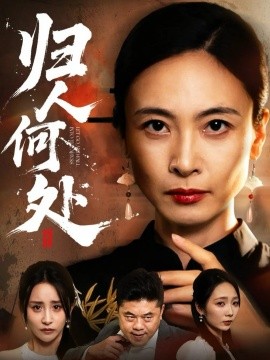 归人何处 我女儿在哪儿封面图