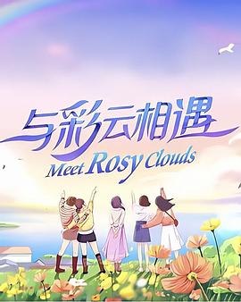 与彩云相遇封面图