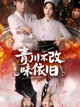 青川不改味依旧封面图