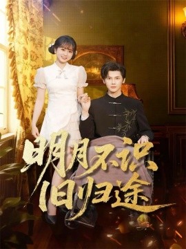 明月不识旧归途封面图