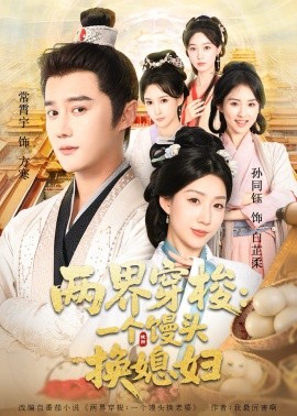 两界穿梭尽入我怀 两界穿梭：一个馒头换媳妇封面图