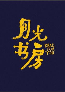 月光书房封面图