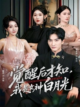 觉醒后才知，我是女神白月光封面图